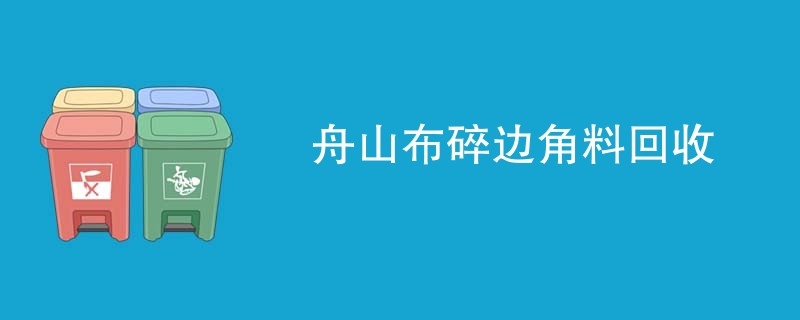 舟山布碎边角料回收