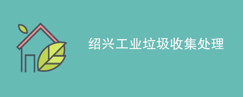 绍兴工业垃圾收集处理