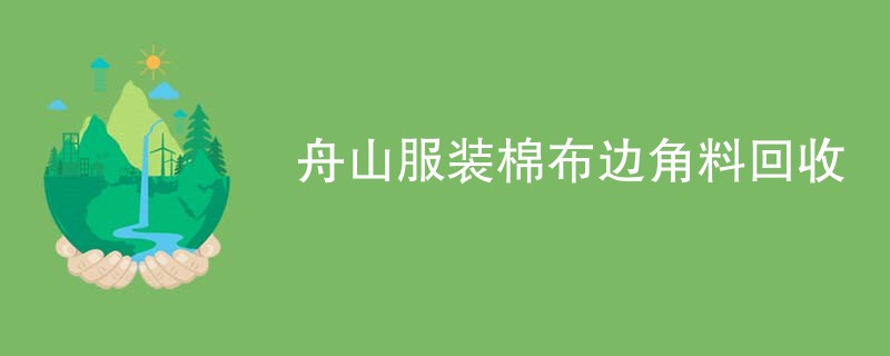 舟山服装棉布边角料回收