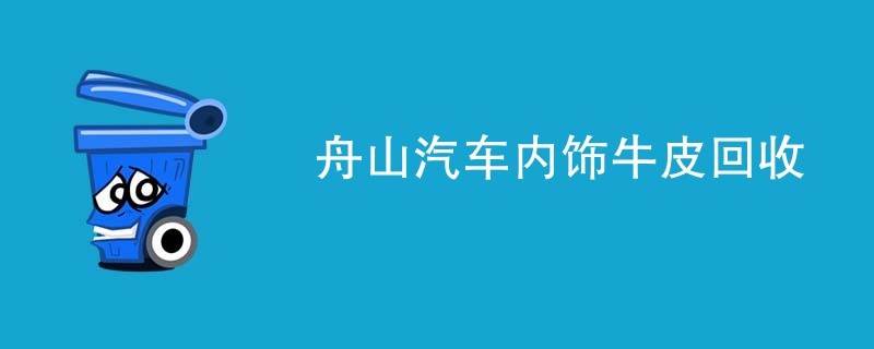 舟山汽车内饰牛皮回收