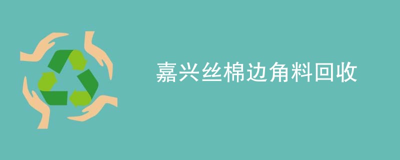 嘉兴丝棉边角料回收