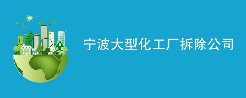 宁波大型化工厂拆除公司