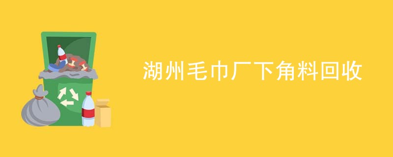 湖州毛巾厂下角料回收