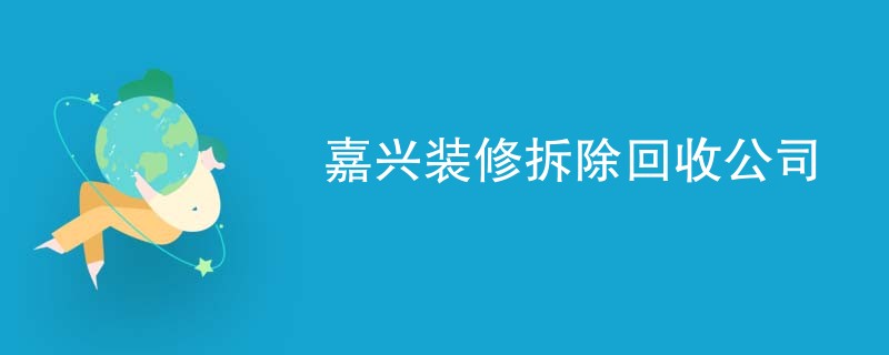 嘉兴装修拆除回收公司