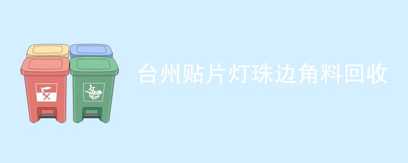 台州贴片灯珠边角料回收