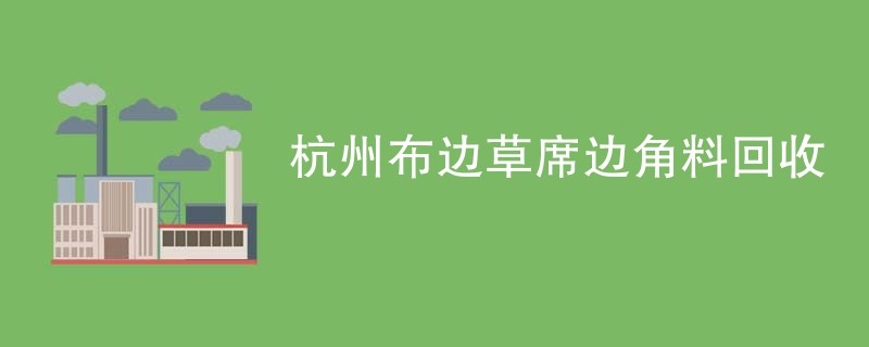 杭州布边草席边角料回收