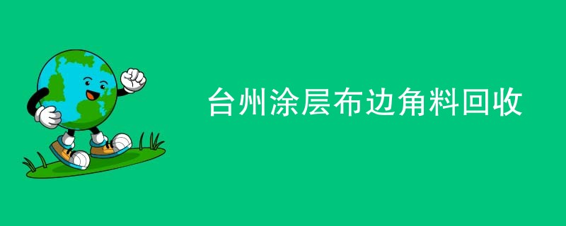 台州涂层布边角料回收