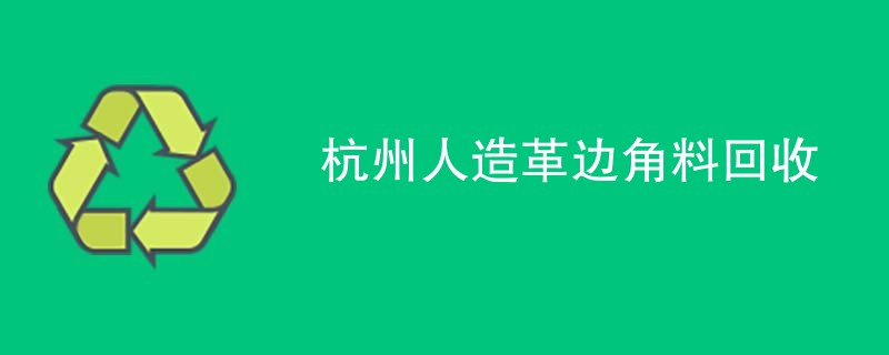 杭州人造革边角料回收