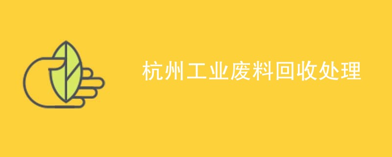 杭州工业废料回收处理