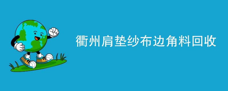 衢州肩垫纱布边角料回收