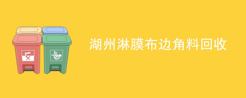 湖州淋膜布边角料回收