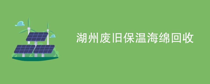 湖州废旧保温海绵回收
