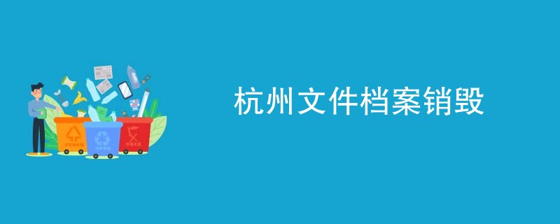 杭州文件档案销毁