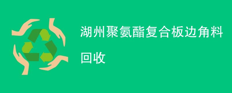 湖州聚氨酯复合板边角料回收