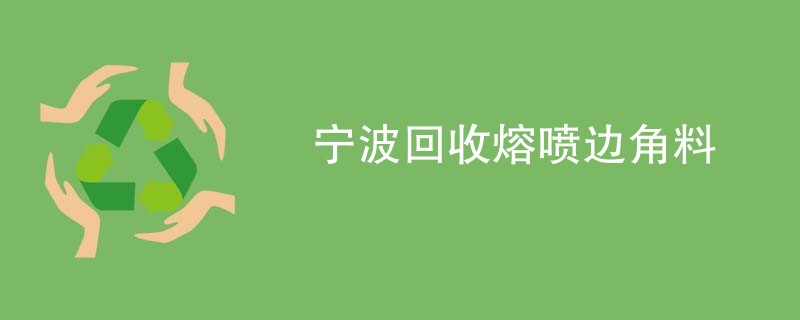 宁波回收熔喷边角料