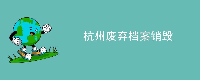 杭州废弃档案销毁