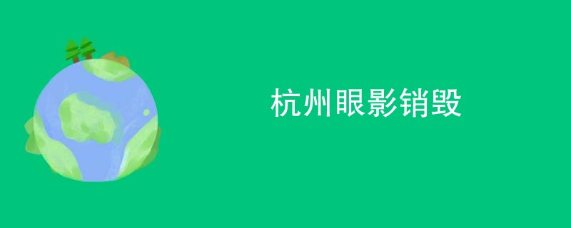 杭州眼影销毁