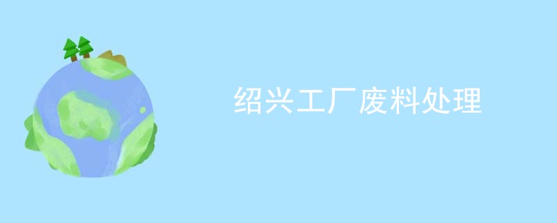绍兴工厂废料处理