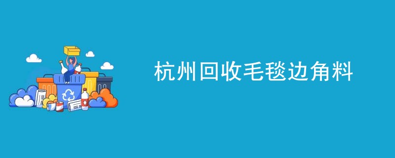 杭州回收毛毯边角料
