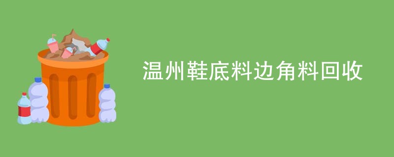 温州鞋底料边角料回收