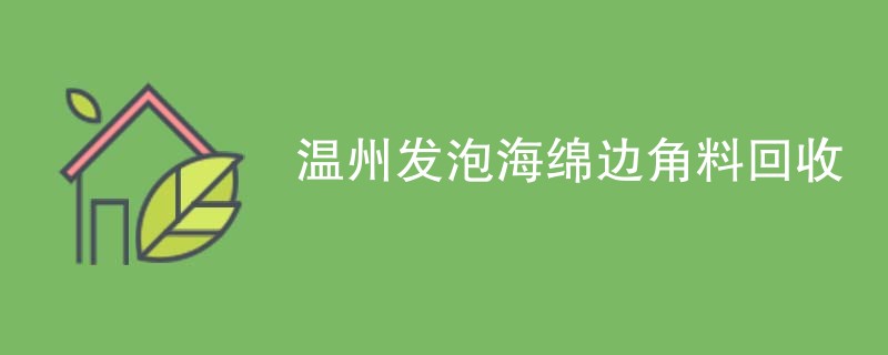 温州发泡海绵边角料回收
