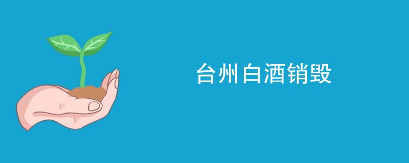 台州白酒销毁