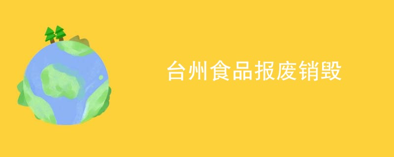 台州食品报废销毁