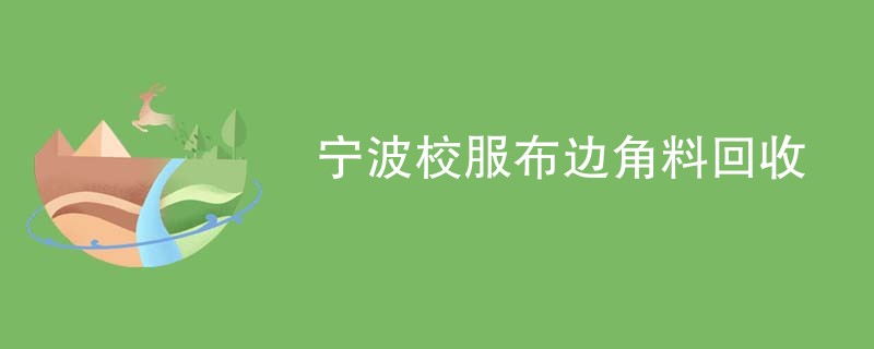 宁波校服布边角料回收