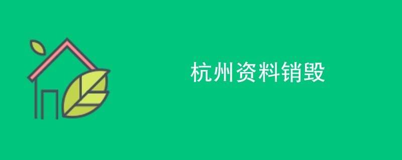 杭州资料销毁