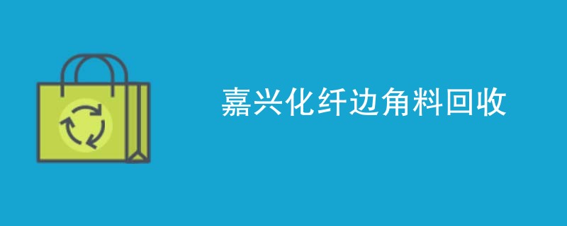 嘉兴化纤边角料回收