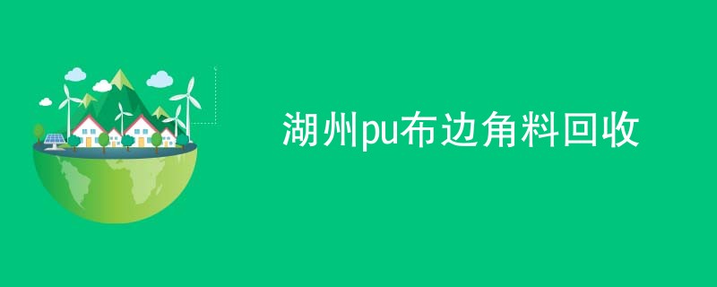 湖州pu布边角料回收
