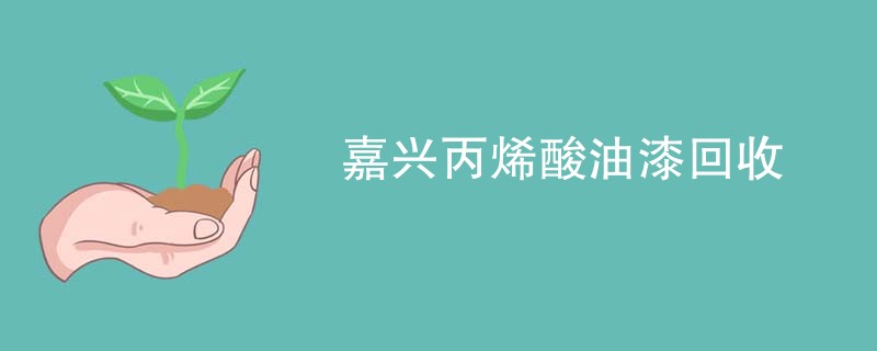 嘉兴丙烯酸油漆回收