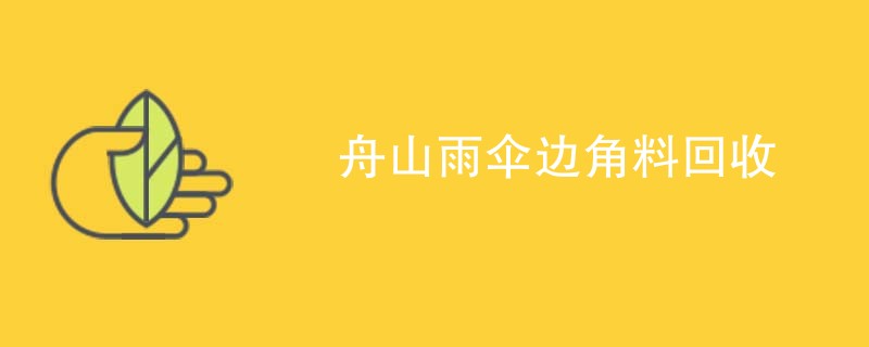 舟山雨伞边角料回收