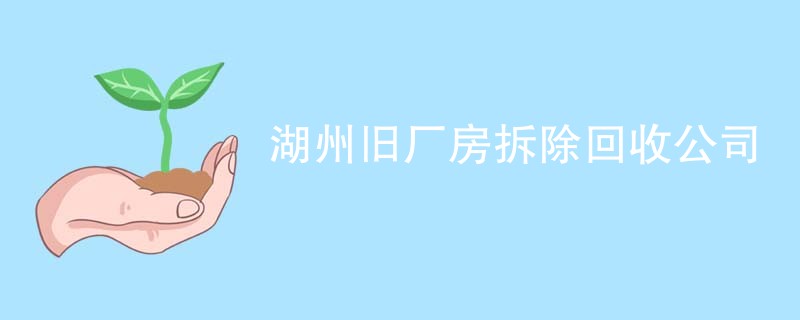 湖州旧厂房拆除回收公司