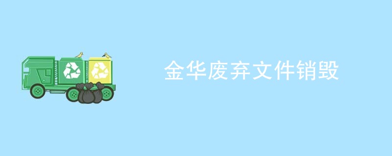 金华废弃文件销毁