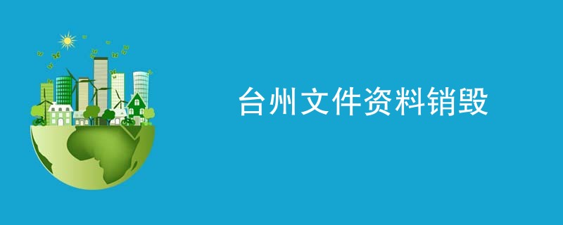 台州文件资料销毁