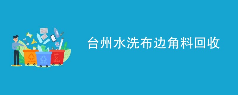 台州水洗布边角料回收