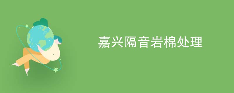 嘉兴隔音岩棉处理