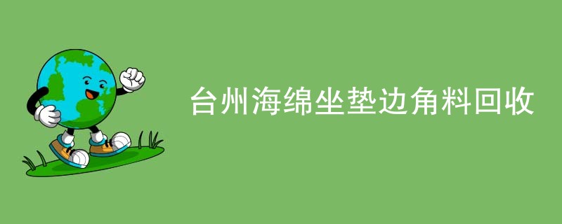 台州海绵坐垫边角料回收