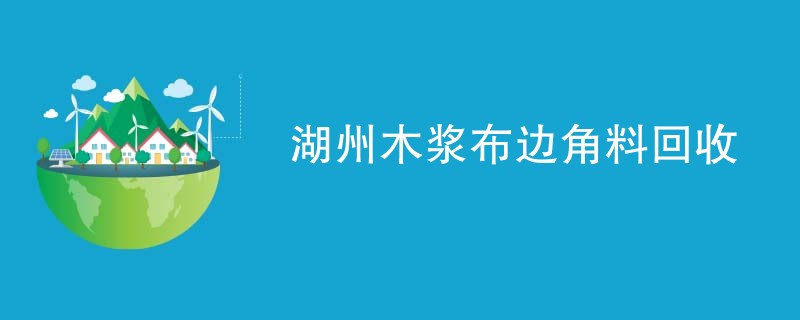 湖州木浆布边角料回收