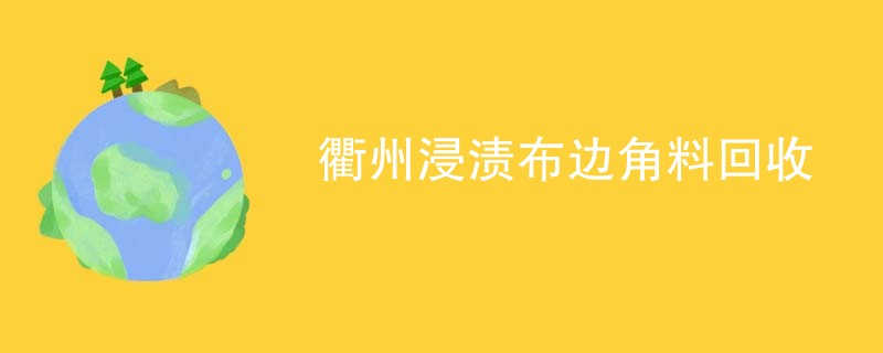 衢州浸渍布边角料回收