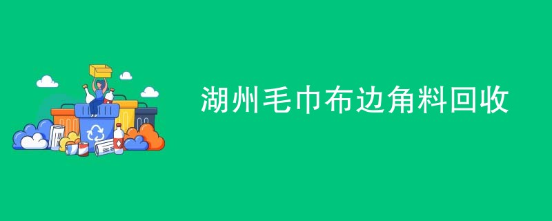湖州毛巾布边角料回收
