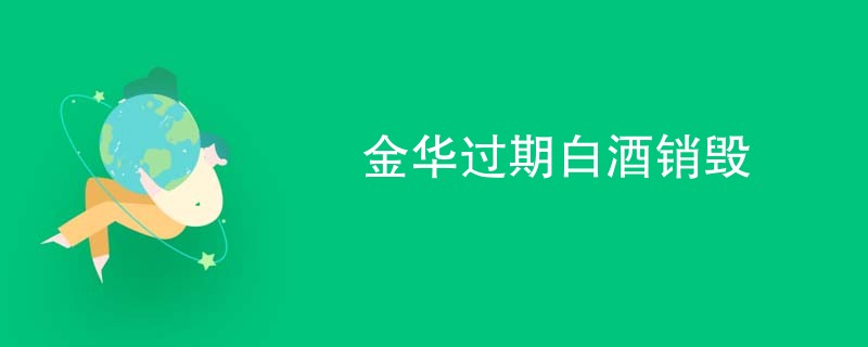 金华过期白酒销毁