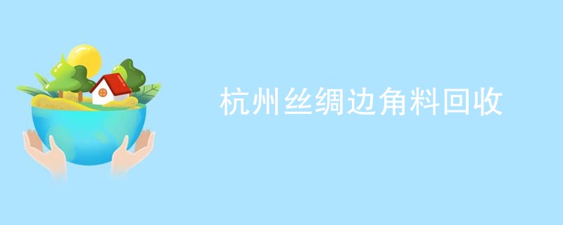 杭州丝绸边角料回收