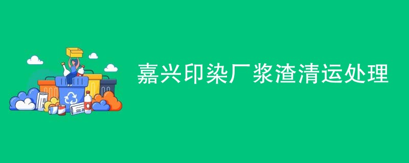 嘉兴印染厂浆渣清运处理