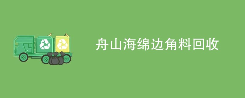 舟山海绵边角料回收