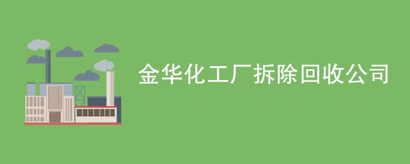 金华化工厂拆除回收公司
