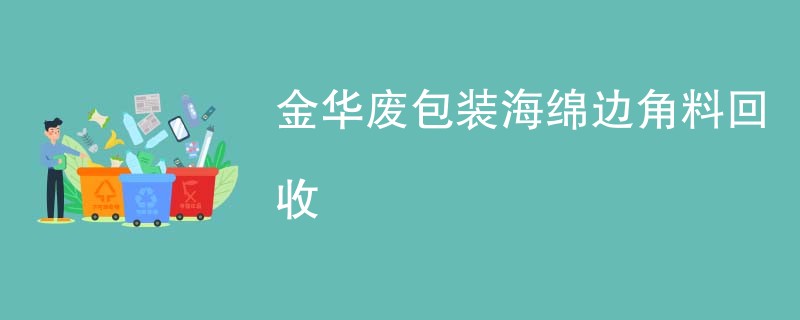 金华废包装海绵边角料回收