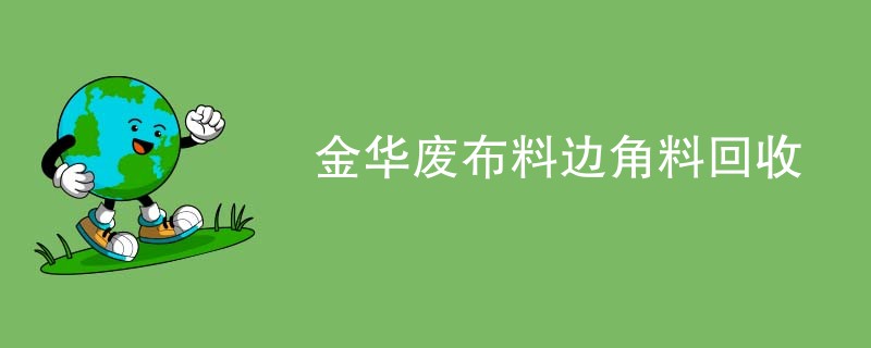金华废布料边角料回收