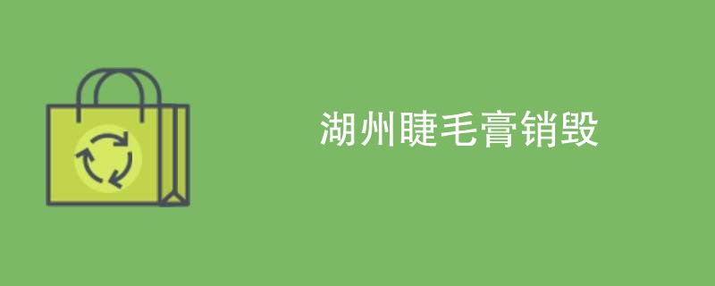 湖州睫毛膏销毁